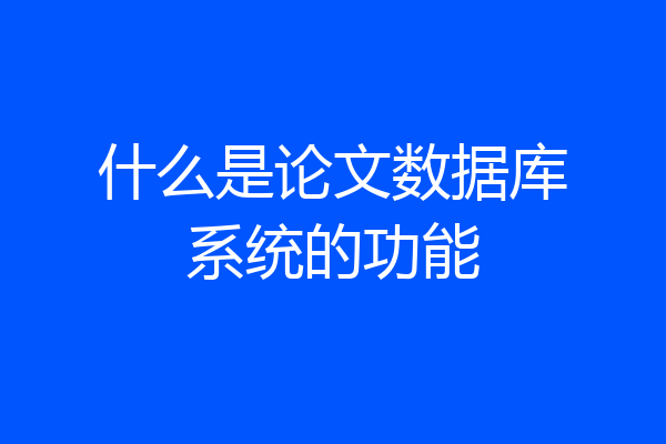 什么是论文数据库系统的功能