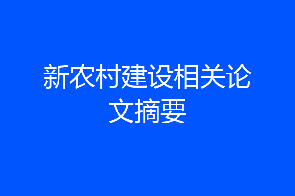 新农村建设相关论文摘要