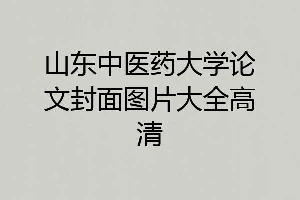 山东中医药大学论文封面图片大全高清