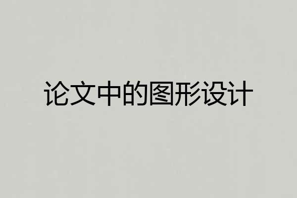 论文中的图形设计