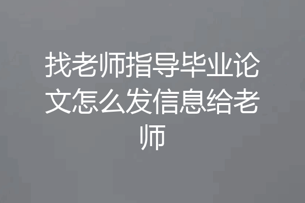 找老师指导毕业论文怎么发信息给老师