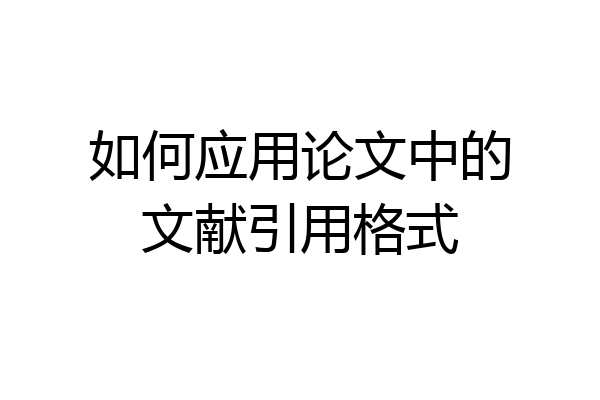 如何应用论文中的文献引用格式