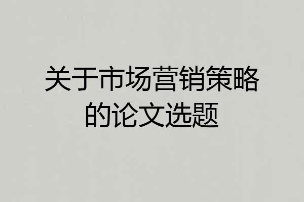 关于市场营销策略的论文选题