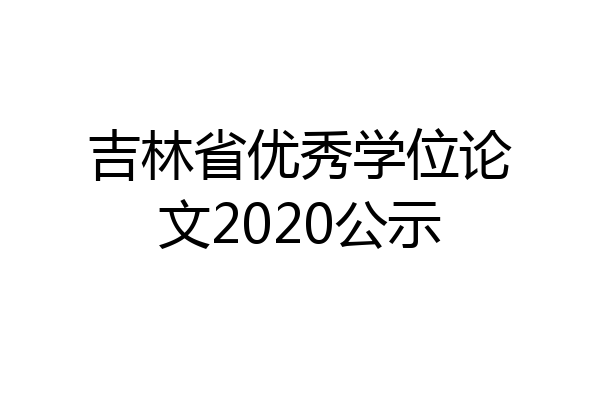 吉林省优秀学位论文2020公示