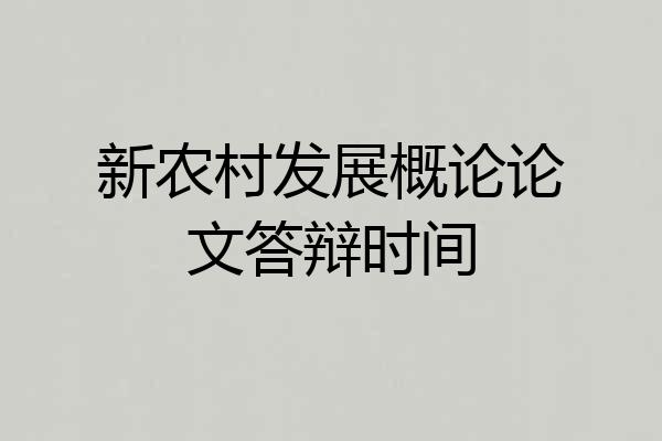 新农村发展概论论文答辩时间