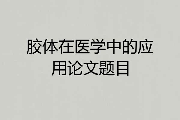 胶体在医学中的应用论文题目