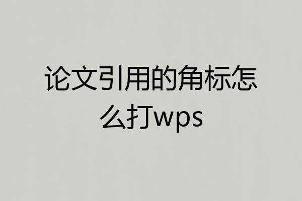 论文引用的角标怎么打wps
