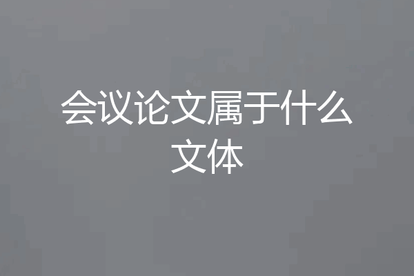 会议论文属于什么文体