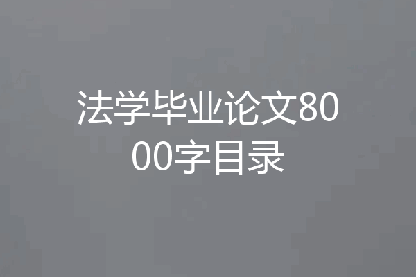 法学毕业论文8000字目录