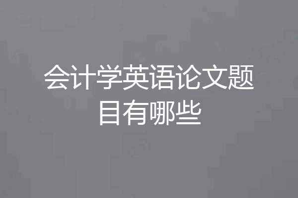 会计学英语论文题目有哪些