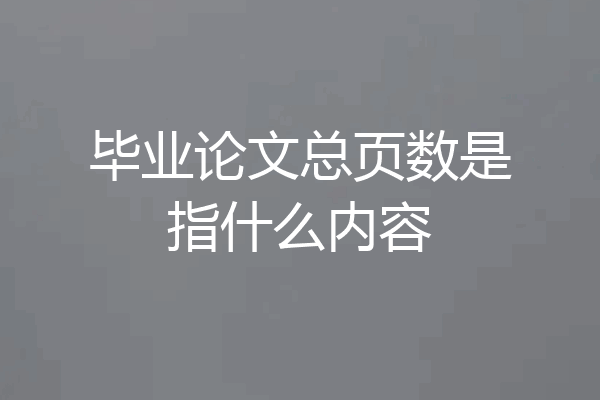 毕业论文总页数是指什么内容