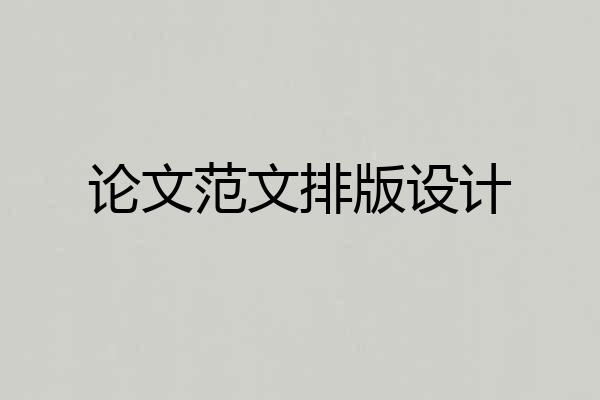 论文范文排版设计