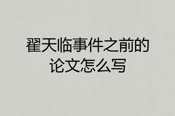 翟天临事件之前的论文怎么写