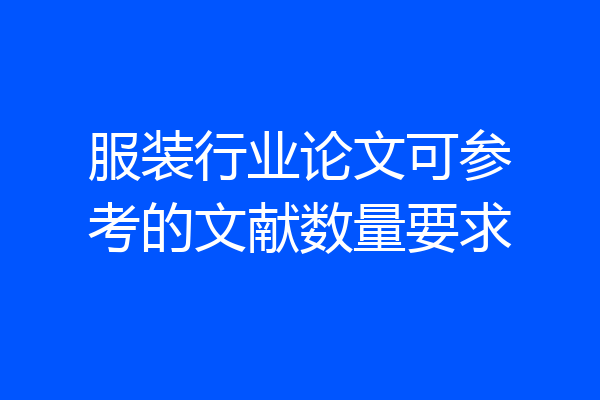服装行业论文可参考的文献数量要求