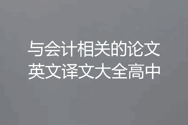 与会计相关的论文英文译文大全高中