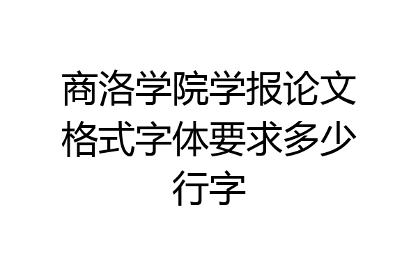 商洛学院学报论文格式字体要求多少行字
