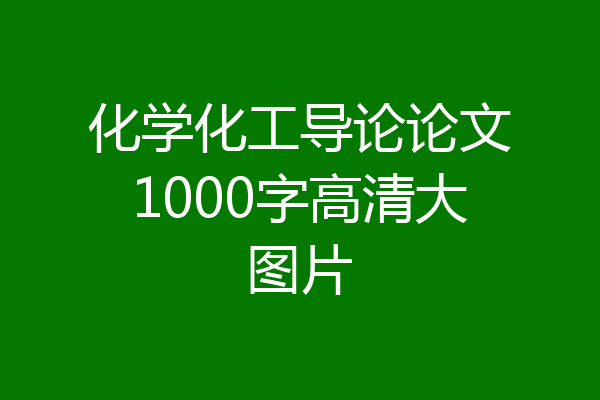化学化工导论论文1000字高清大图片