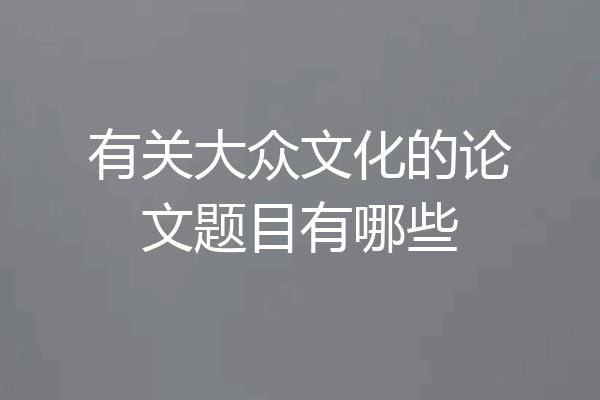 有关大众文化的论文题目有哪些