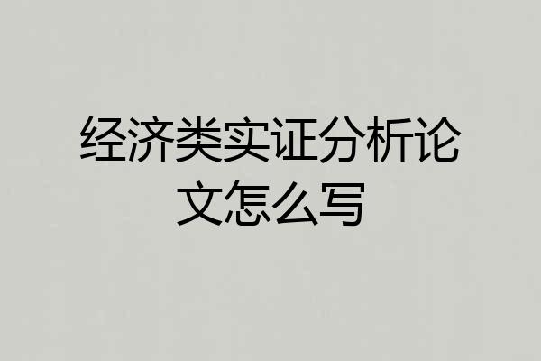 经济类实证分析论文怎么写