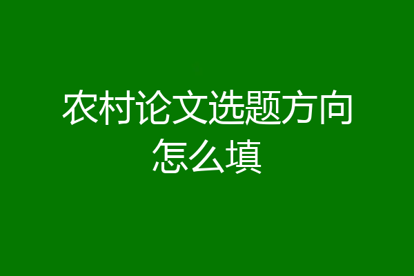 农村论文选题方向怎么填