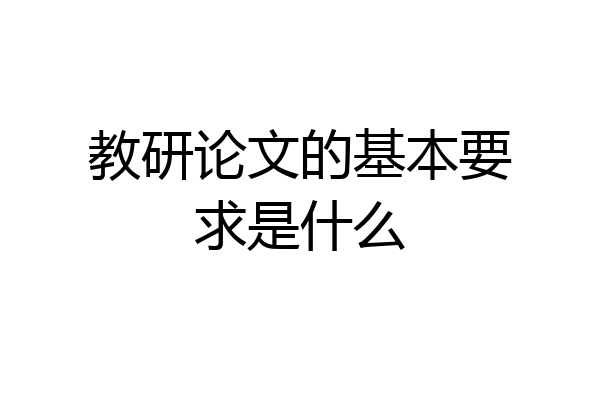 教研论文的基本要求是什么