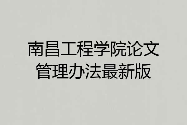 南昌工程学院论文管理办法最新版