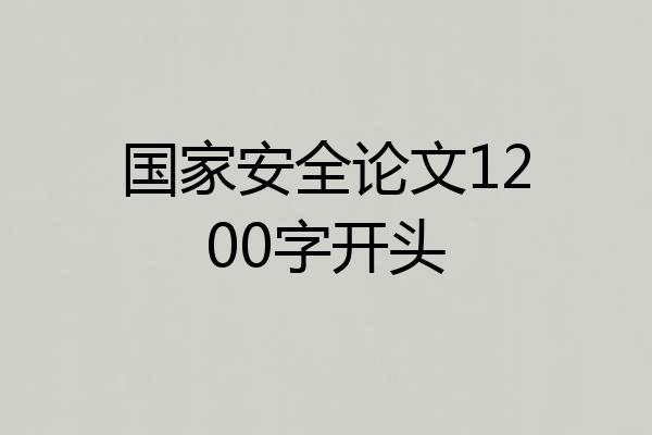 国家安全论文1200字开头