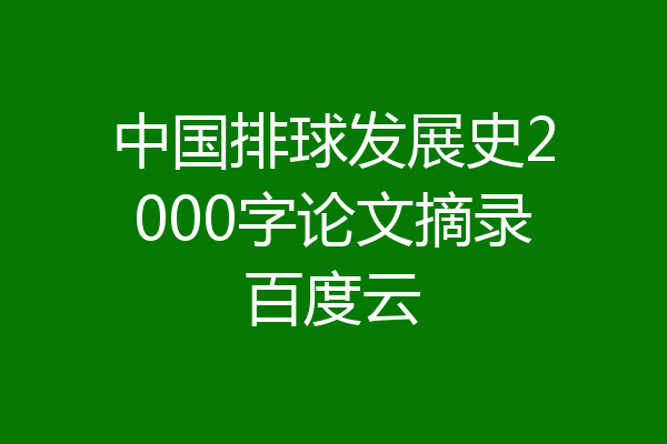 中国排球发展史2000字论文摘录百度云