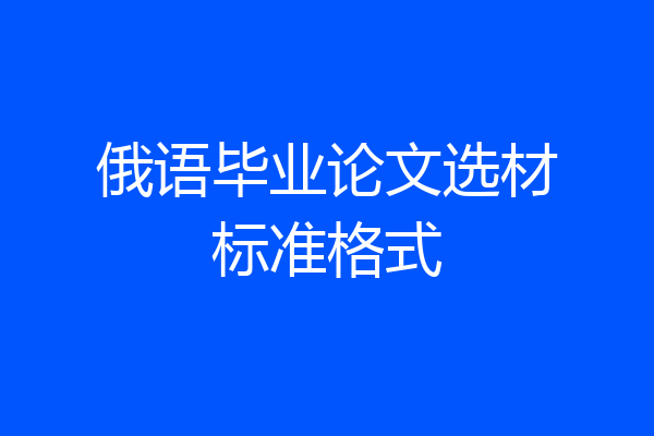 俄语毕业论文选材标准格式