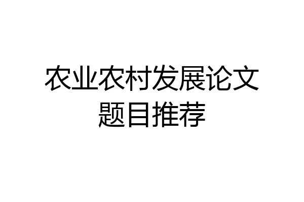 农业农村发展论文题目推荐