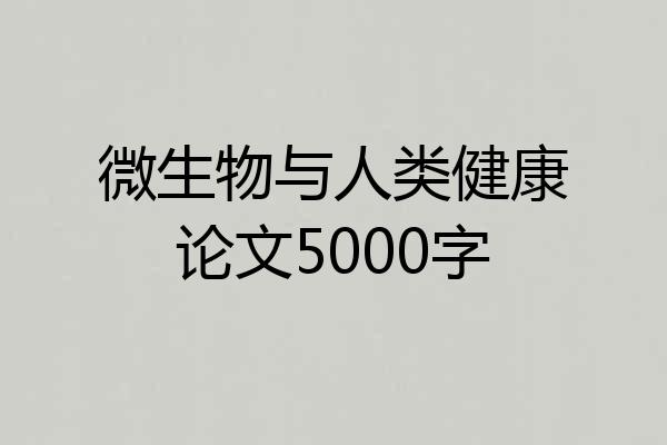 微生物与人类健康论文5000字