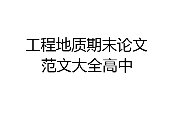 工程地质期末论文范文大全高中