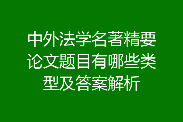 中外法学名著精要论文题目有哪些类型及答案解析