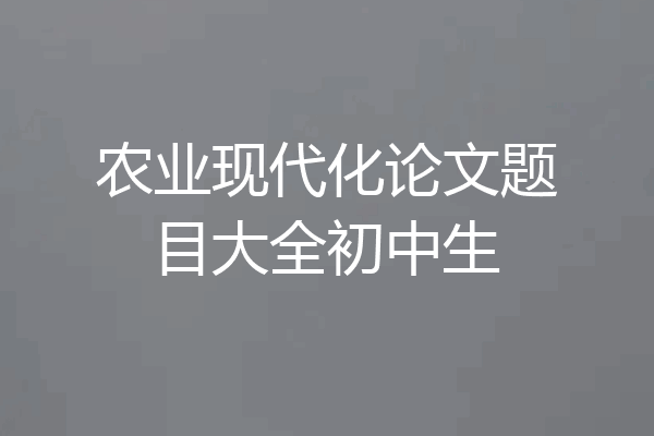 农业现代化论文题目大全初中生
