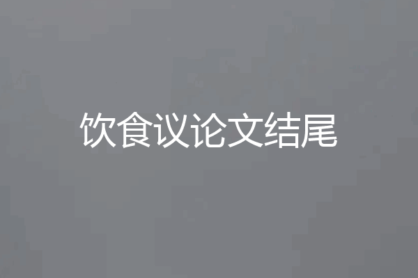 饮食议论文结尾