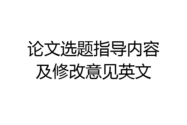 论文选题指导内容及修改意见英文
