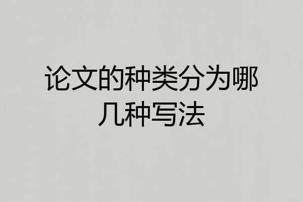 论文的种类分为哪几种写法