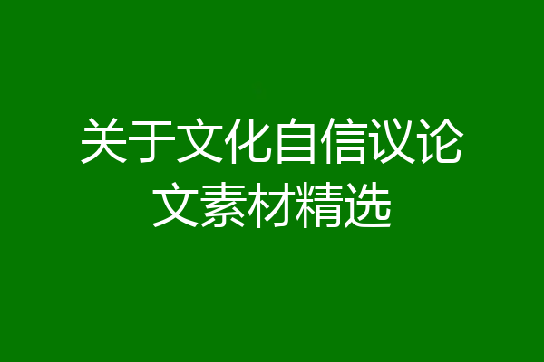 关于文化自信议论文素材精选