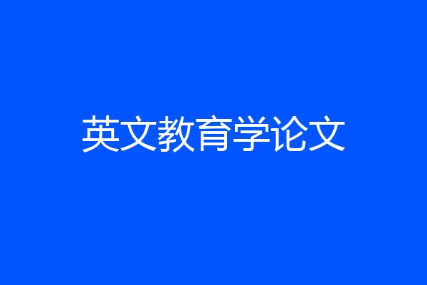 英文教育学论文