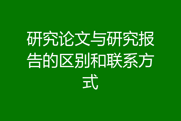 研究论文与研究报告的区别和联系方式
