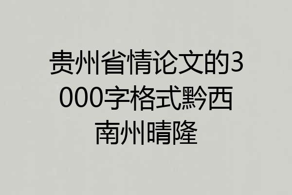 贵州省情论文的3000字格式黔西南州晴隆