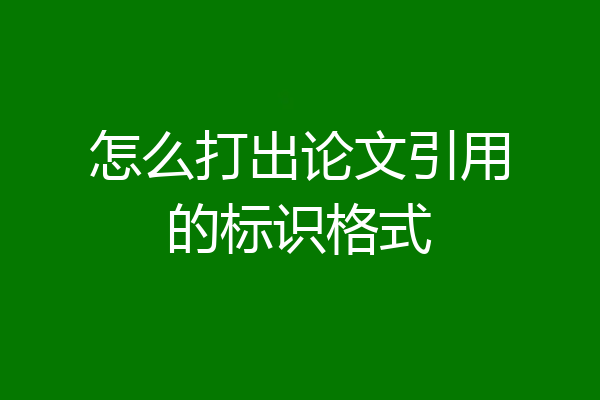 怎么打出论文引用的标识格式