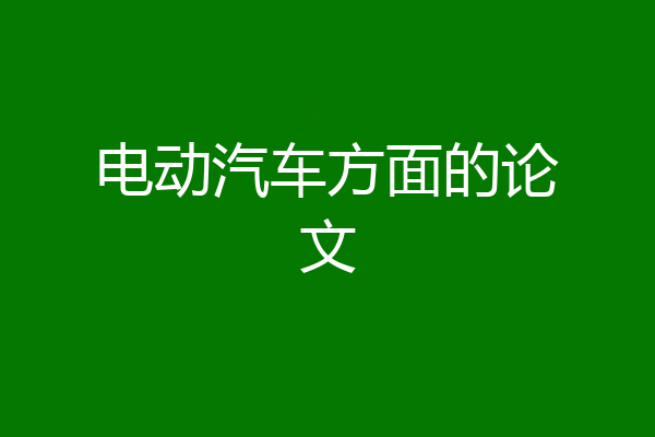 电动汽车方面的论文