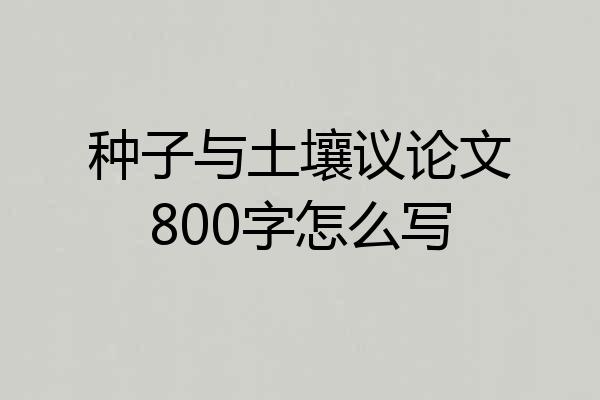 种子与土壤议论文800字怎么写