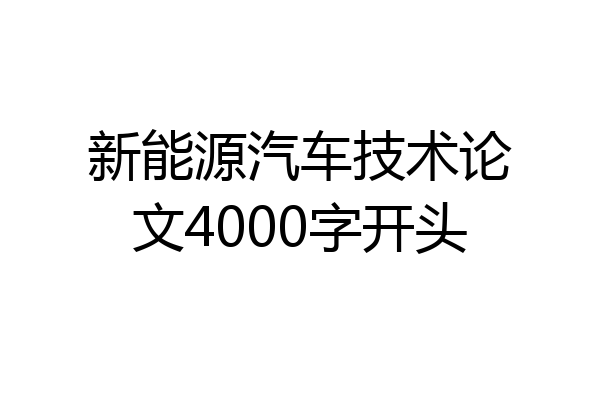 新能源汽车技术论文4000字开头
