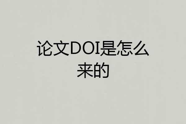 论文DOI是怎么来的