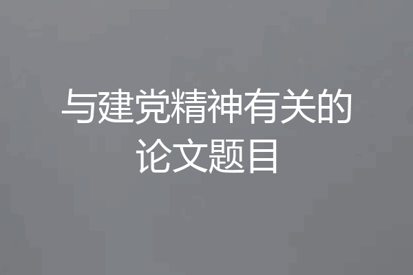 与建党精神有关的论文题目