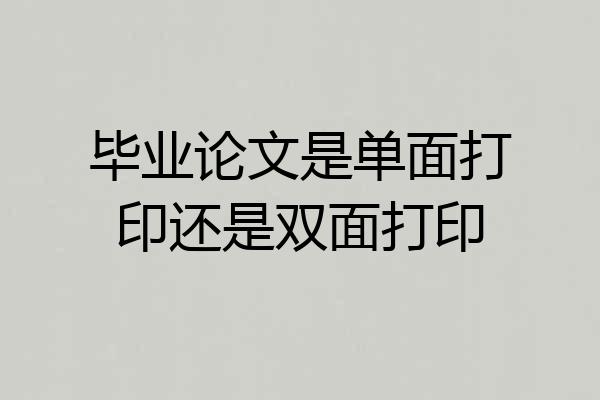 毕业论文是单面打印还是双面打印
