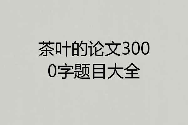 茶叶的论文3000字题目大全