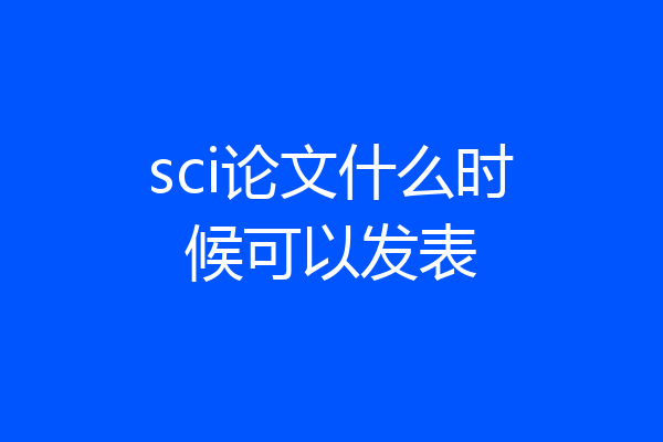 sci论文什么时候可以发表